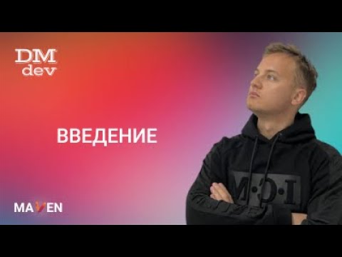 Видео: Maven. 1. Введение