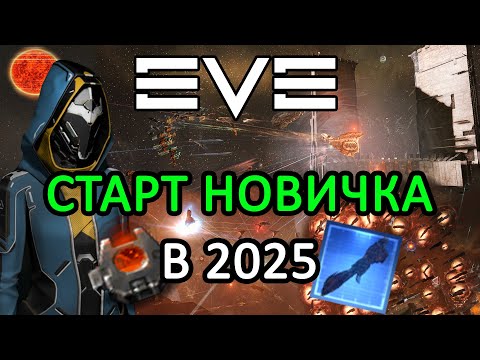 Видео: EVE ONLINE: ЛЁГКИЙ СТАРТ НОВИЧКА В 2025 / ГАЙД #eveonline