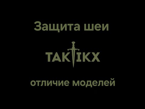 Видео: Защита шеи от компании TAKTIKX