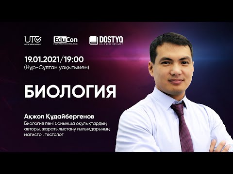 Видео: Биология / Онлайн-сабақ №2 / ҰБТ