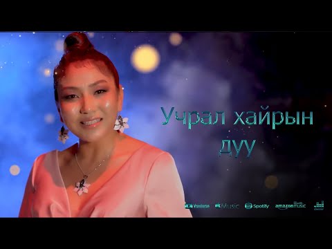 Видео: Sunjidmaa - Uchral hairiin duu | Сүнжидмаа - Учрал хайрын дуу