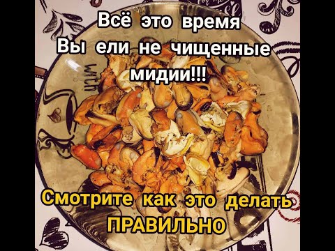 Видео: Всё это время Вы чистили мидии неправильно!!!