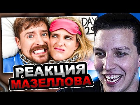 Видео: МАЗЕЛЛОВ СМОТРИТ MrBeast - Выживи 30 Дней Прикованный К Своему Бывшему Партнёру, Выиграй $250,000
