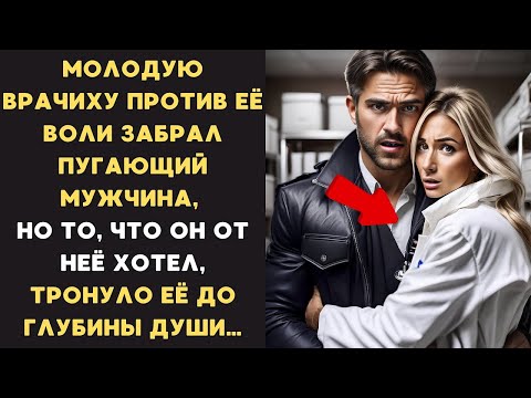 Видео: Медика НАСИЛЬНО утащил ПУГАЮЩИЙ МУЖЧИНА, но то, что он хотел от неё, ТРОНУЛО ЕЕ ДО ГЛУБИНЫ ДУШИ