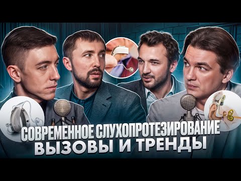 Видео: Современное слухопротезирование — вызовы и тренды