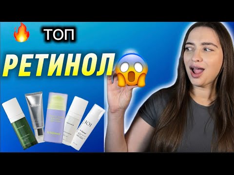 Видео: ТОП-6 БЮДЖЕТНИХ та НЕ БЮДЖЕТНИХ сироваток з РЕТИНОЛОМ😱