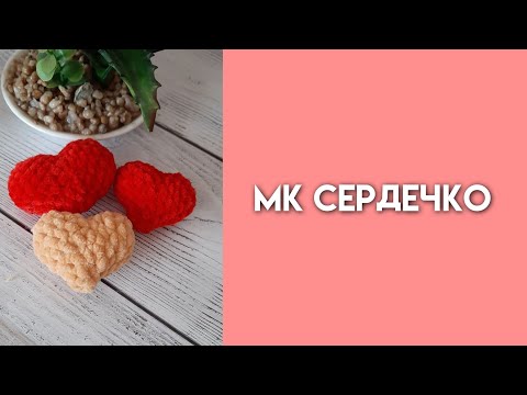 Видео: МК СЕРДЕЧКО