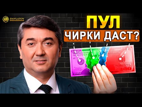 Видео: Баъзеҳо мегуянд ПУЛ ЧИРКИ ДАСТ... Пул чист? Решаи сарватмандӣ дар ин аст. Саидмурод Давлатов 2025