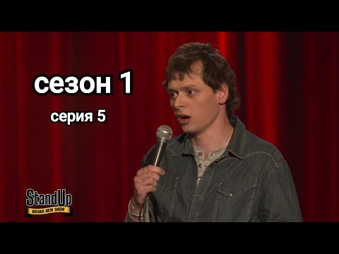Видео: Stand up 1 сезон 5 серия