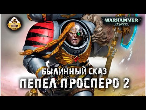 Видео: Былинный сказ | Warhammer 40k | Пепел Просперо | Часть 2