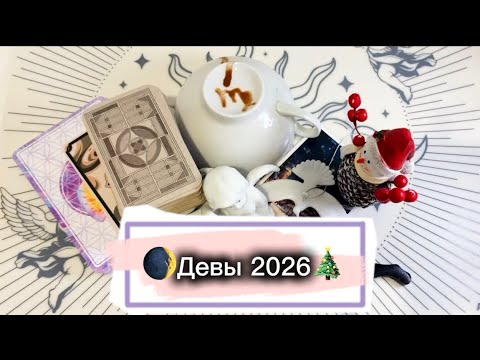 Видео: 🎄Прогноз на 2026 год ДЕВЫ