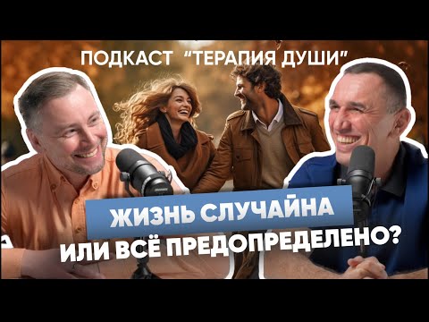 Видео: Случайности в жизни не случайны? Есть ли предназначение в нашей жизни? Законы кармы и судьба