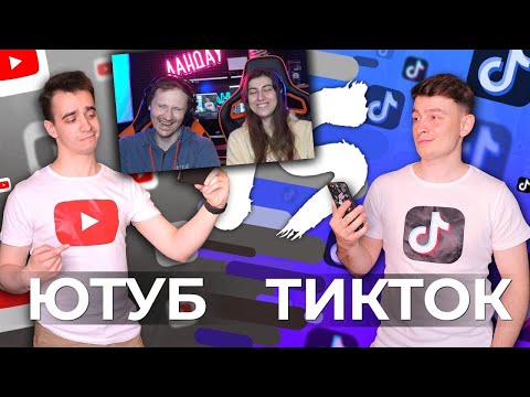 Видео: ЮТУБ vs. ТИКТОК [YouTube vs. TikTok] | Реакция на oneTwo (Ван Ту)