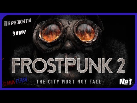 Видео: FROSTPUNK 2. Нарешті реліз!!!