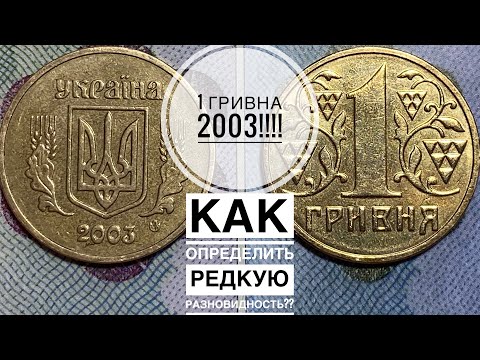 Видео: 1 ГРИВНА 2003 ❗️Как определить редкую разновидность!!!!