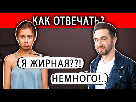Видео: Как отвечать на коварные вопросы девушек и не облажаться?