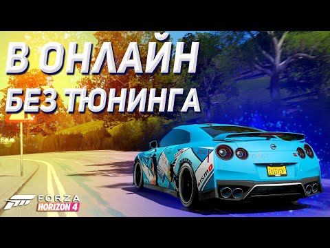 Видео: В онлайн гонку без тюнинга | Forza Horizon 4