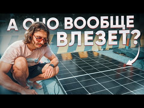 Видео: Хватит ли 1.5 кВт солнечных панелей? Как уместить на 5.5 м автодоме
