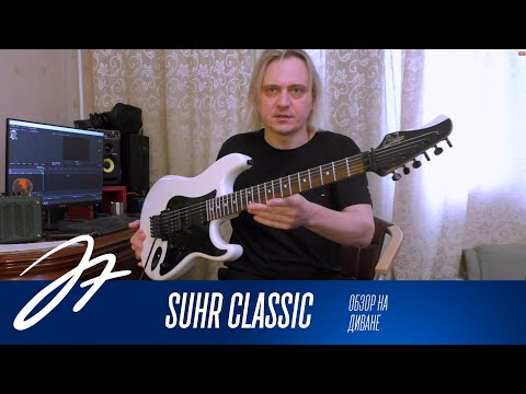 Видео: Обзор на диване - Suhr Classic