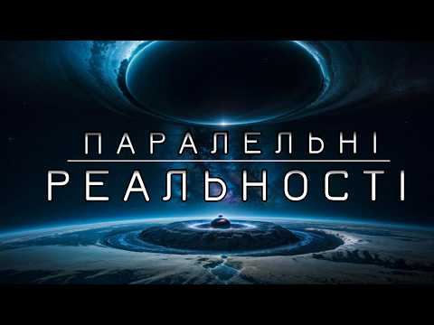 Видео: Паралельні світи. Життя у мультивсесвіті