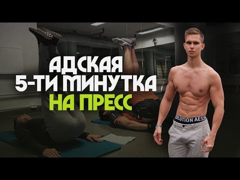 Видео: Как Накачать Пресс за 5 Минут в ДЕНЬ! Циклическая тренировка!