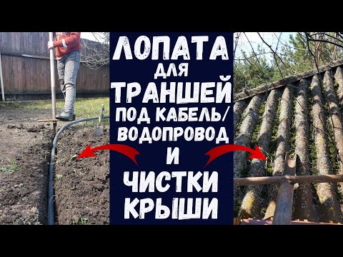 Видео: Лопата для копки узких траншей (кабель, водопровод, дренаж), чистки крыши