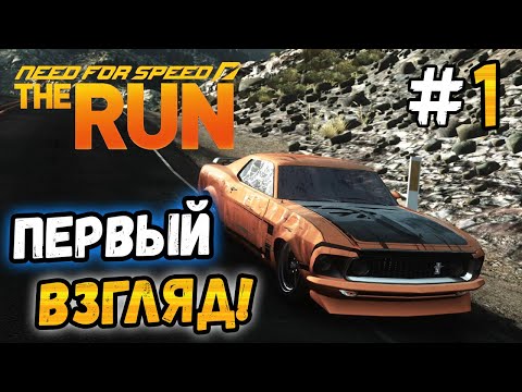 Видео: ЭТА ИГРА ПРЕВЗОШЛА МОИ ОЖИДАНИЯ! - NFS: The Run - #1