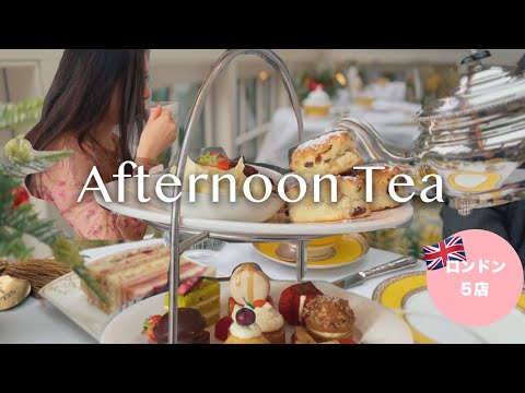Видео: 5 Послеобеденный чай в Лондоне☕️ Отели, где останавливалась герцогиня Кейт: Геринг/Дорчестер/ортнум🌿