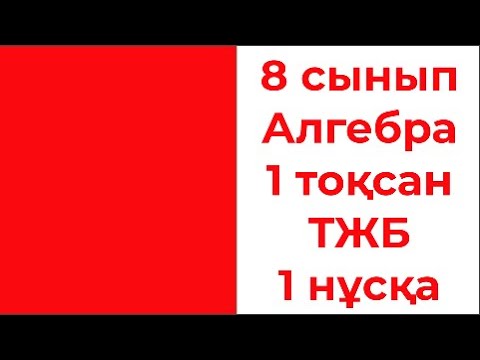 Видео: 8 сынып Алгебра 1 тоқсан ТЖБ 1 нұсқа 6