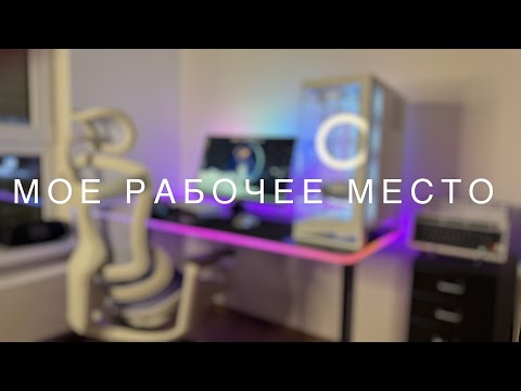 Видео: МОЕ РАБОЧЕЕ МЕСТО НА КОНЕЦ 2024 ГОДА!