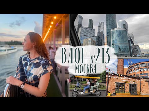 Видео: Прогулки по Москве. Креативные пространства, теплоход, парки. Влог №213