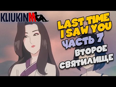 Видео: Прохождение Last Time I Saw You - 7 - Второе Святилище