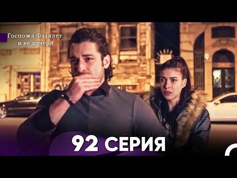 Видео: Госпожа Фазилет и её дочери 92 Серия (Русская озвучка)