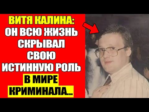 Видео: Витя Калина: Мать Учила Его Быть Невидимым — Он Выбрал Быть Ярким...