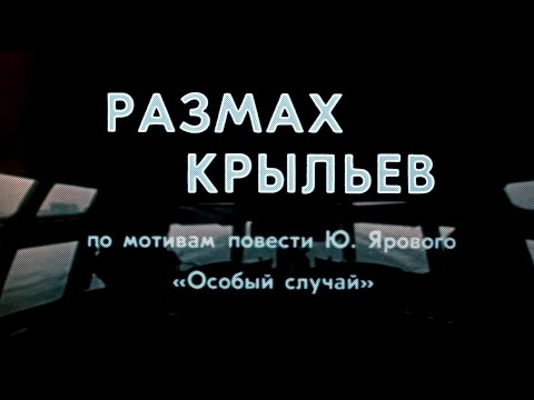 Видео: Размах крыльев (1986) драма