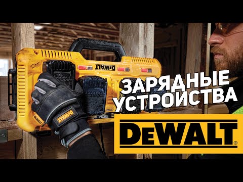 Видео: Зарядные устройства DEWALT l Новинки