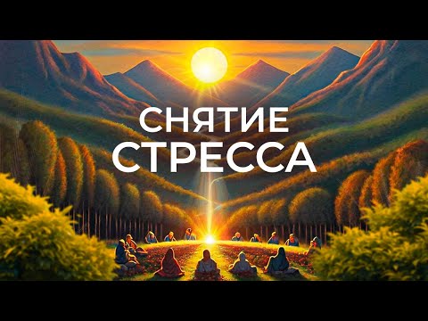 Видео: МЕДИТАЦИЯ ДЛЯ СПОКОЙСТВИЯ: снятие тревоги и эмоциональное восстановление