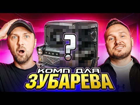 Видео: ПК В СТИЛЕ ЛЕГЕНДАРНОЙ «ЧАЙКИ» ДЛЯ АЛЕКСАНДРА ЗУБАРЕВА — РЕАКЦИЯ БЕЗ ЦЕНЗУРЫ