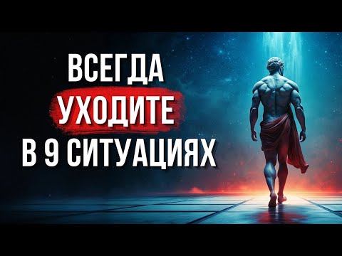 Видео: Уходите вовремя! 9 ситуаций, когда лучше УЙТИ   СТОИЦИЗМ 1