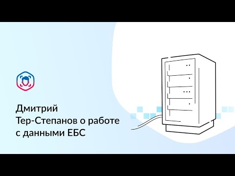 Видео: Заместитель генерального директора ЦБТ Дмитрий Тер-Степанов о работе с данными ЕБС