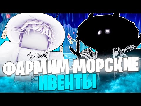 Видео: На ПУТИ к МИФИЧЕСКИМ СВИТКАМ // ФАРМ Морских ИВЕНТОВ BLOX FRUITS с @bim4ir