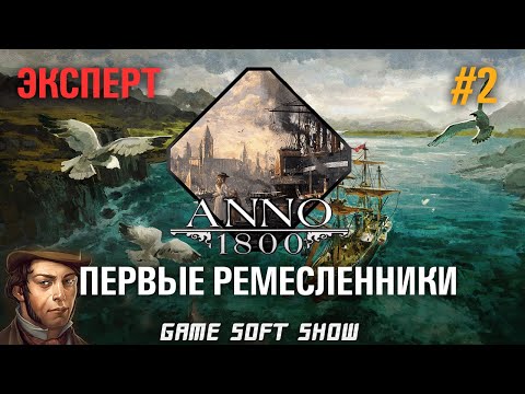 Видео: ANNO 1800 Прохождение на Эксперте Первые торговые маршруты ремесленники и Экспедиция в Новый свет #2