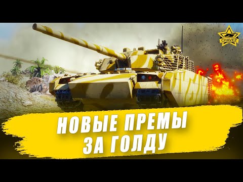 Видео: Новые премы за голду у поставщиков / Armored Warfare