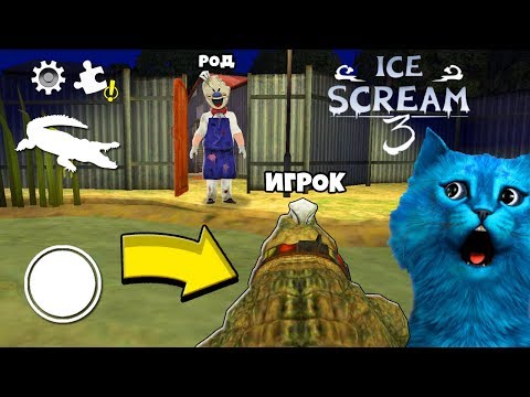 Видео: ИГРАЮ за КРОКОДИЛА МОРОЖЕНЩИКА в ICE SCREAM 3 БАГ СЦЕНЫ Делаю Концовку Против ПРОДАВЦА МОРОЖЕННОГО