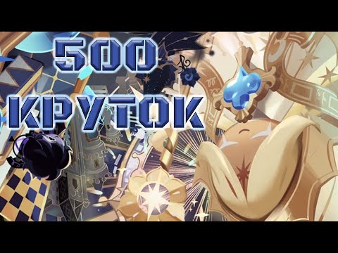 Видео: Что-то типа ванильных круток, да? | 500 круток CRK | Cookie Run: Kingdom