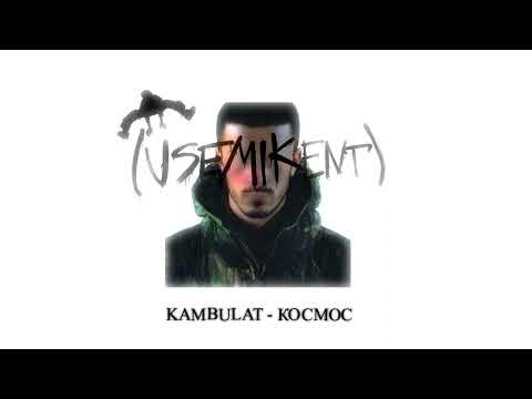 Видео: Kambulat - Космос  (slowed + reverb)