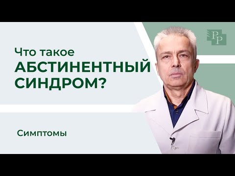 Видео: Что такое абстинентный синдром | Лечение зависимости | Симптомы абстинентного синдрома