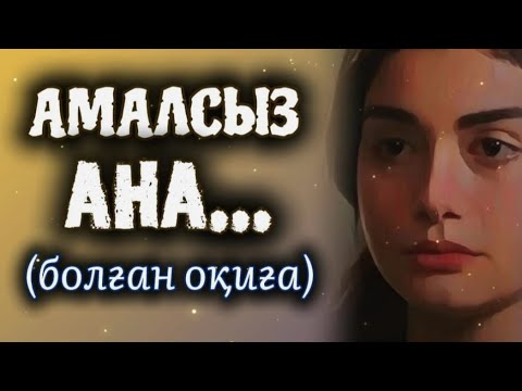 Видео: АМАЛСЫЗ АНА ... ӨЗГЕГЕ САБАҚ БОЛАР ӘСЕРЛІ ӘҢГІМЕ. БОЛҒАН ОҚИҒА.