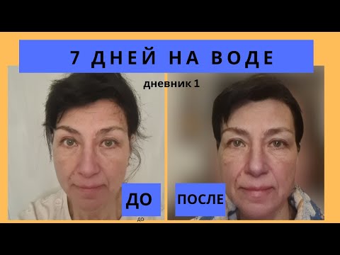 Видео: Голодание на воде . Мой опыт 1-7 дней