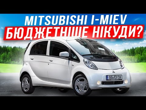 Видео: Огляд електрички Mitsubishi I-MIEV, чесний та цікавий огляд